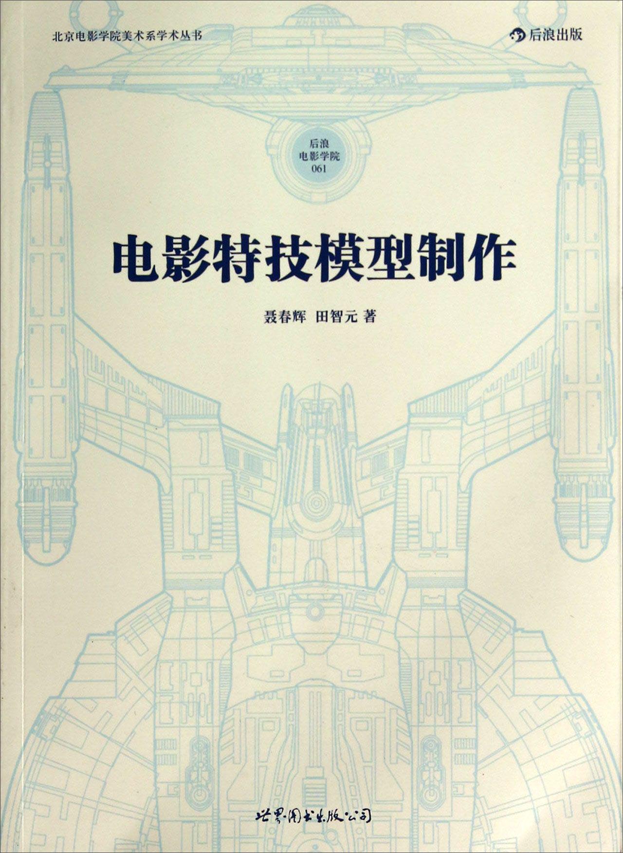 电影学院061：电影特技模型制作
