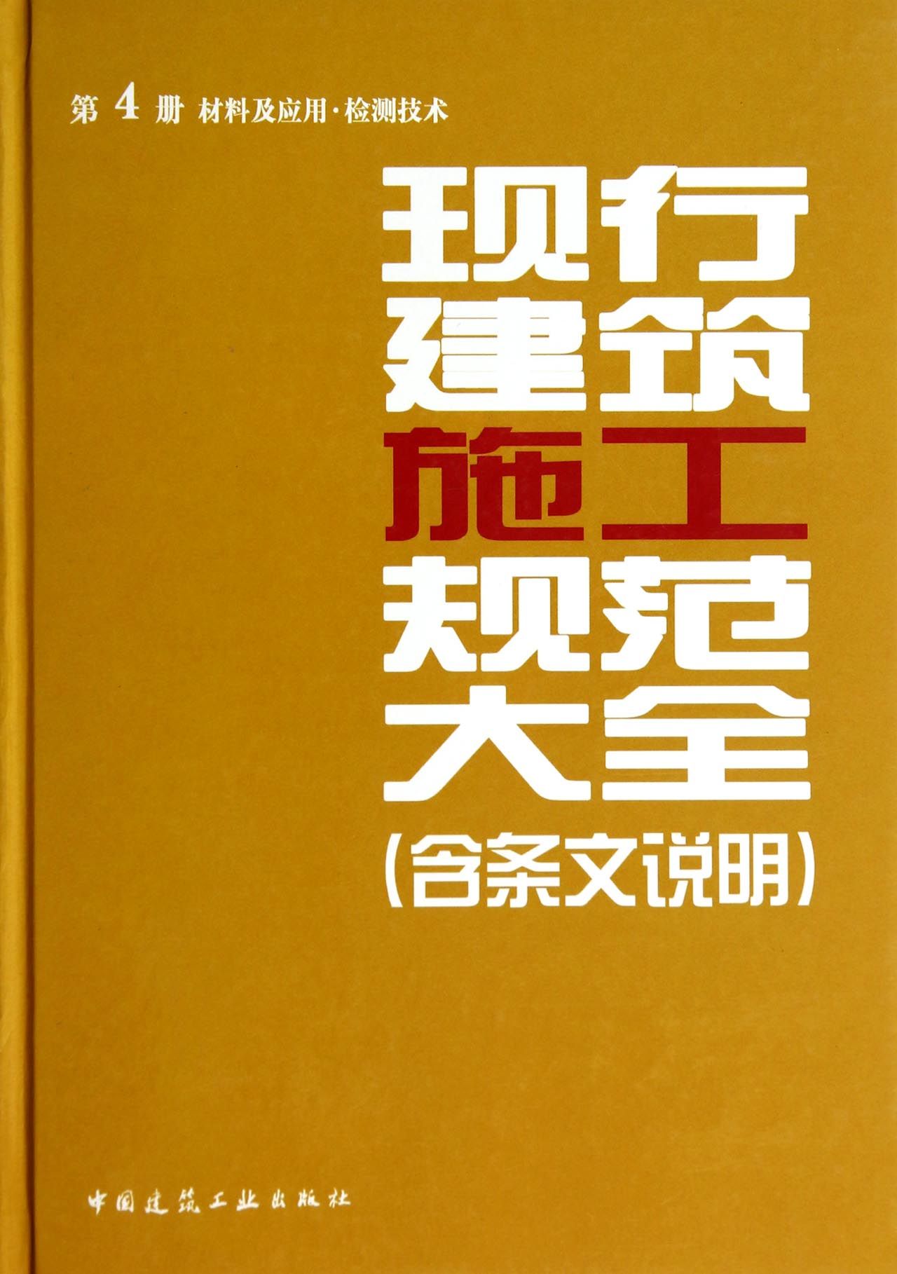 现行建筑设计规范大全（含条文说明） 第4册 材料与应用·检测技术