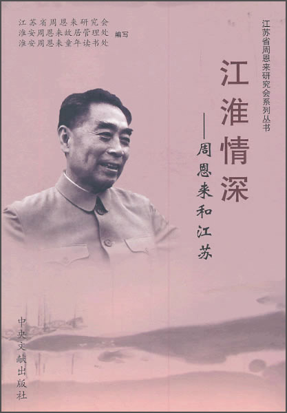 江苏省周恩来研究会系列丛书·江淮情深：周恩来和江苏