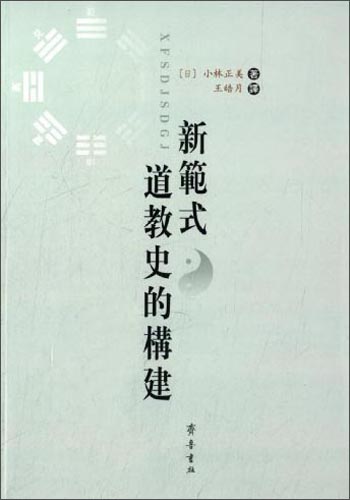 新范式道教史的构建