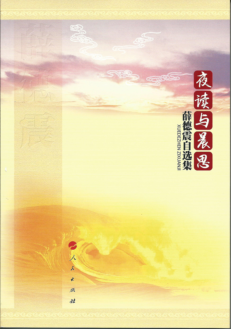 夜读与晨思——薛德震自选集