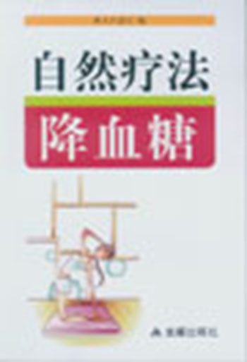 正版 自然疗法降血糖 9787508291314