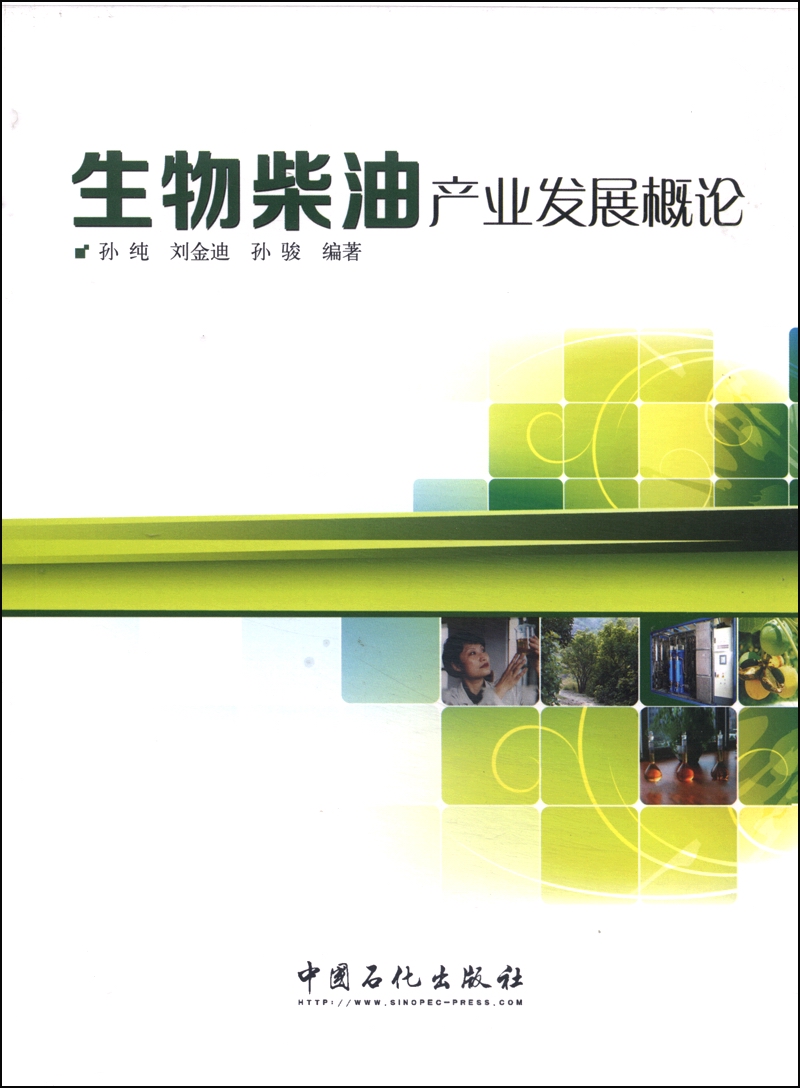 生物柴油产业发展概论