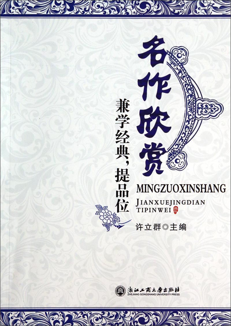 名作欣赏：兼学经典，提品位
