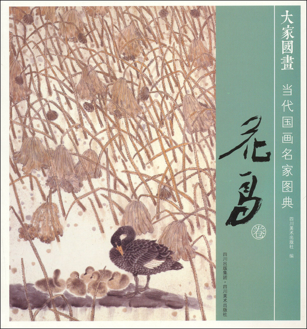 当代国画名家图典（花鸟卷）