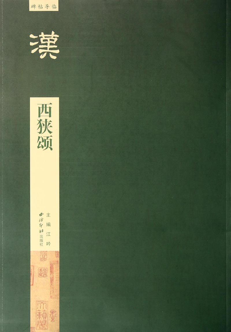碑帖导临：西狭颂