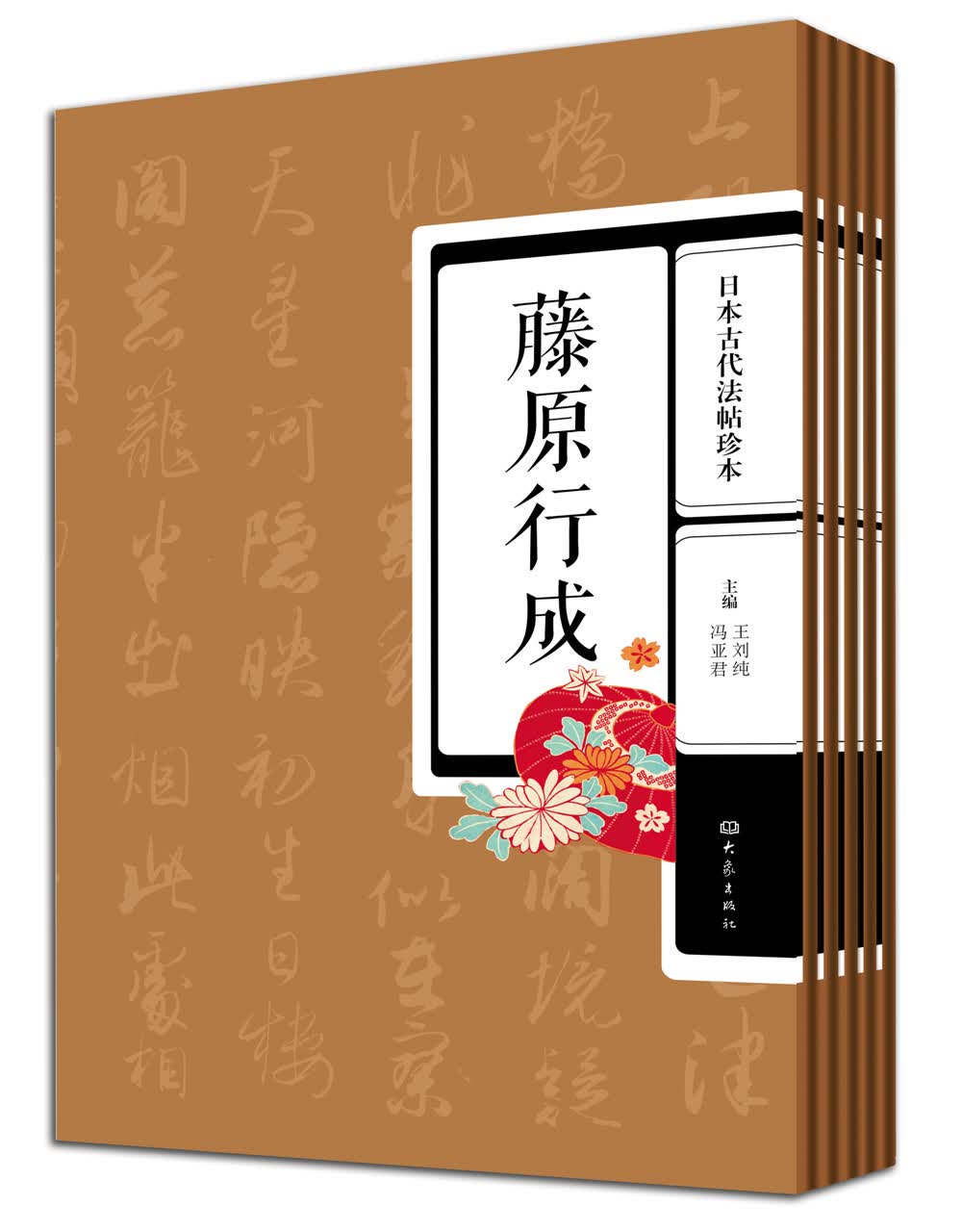 日本古代法帖珍本：藤原佐理+藤原行成+小野道风+空海+橘逸势 最澄（套装全5册）