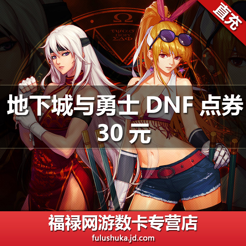 腾讯点卷 地下城与勇士30元3000点 dnf30元3000点券