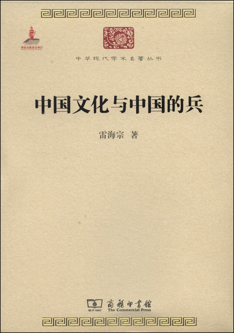 中国文化与中国的兵/中华现代学术名著丛书·第四辑