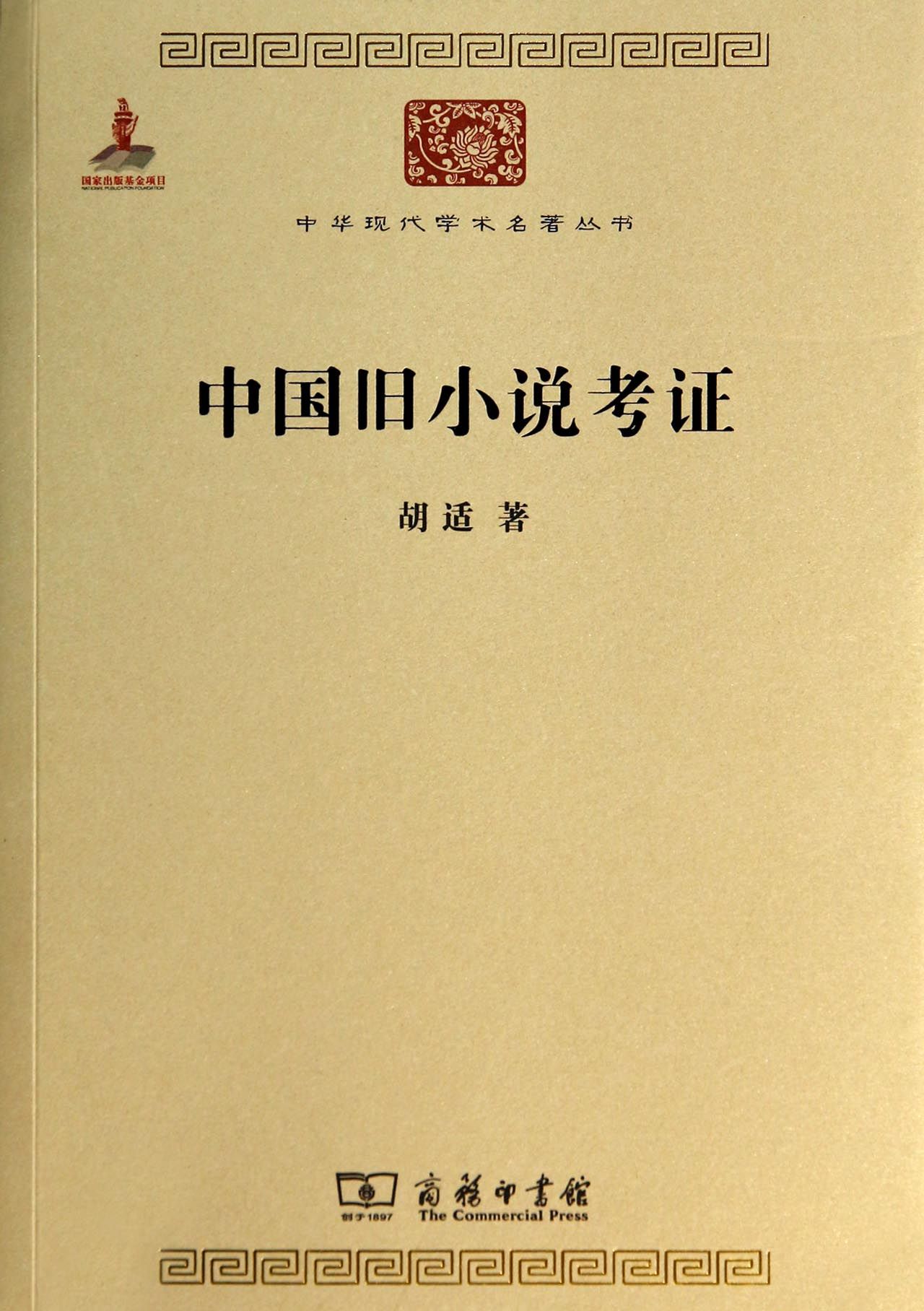 中国旧小说考证/中华现代学术名*丛书
