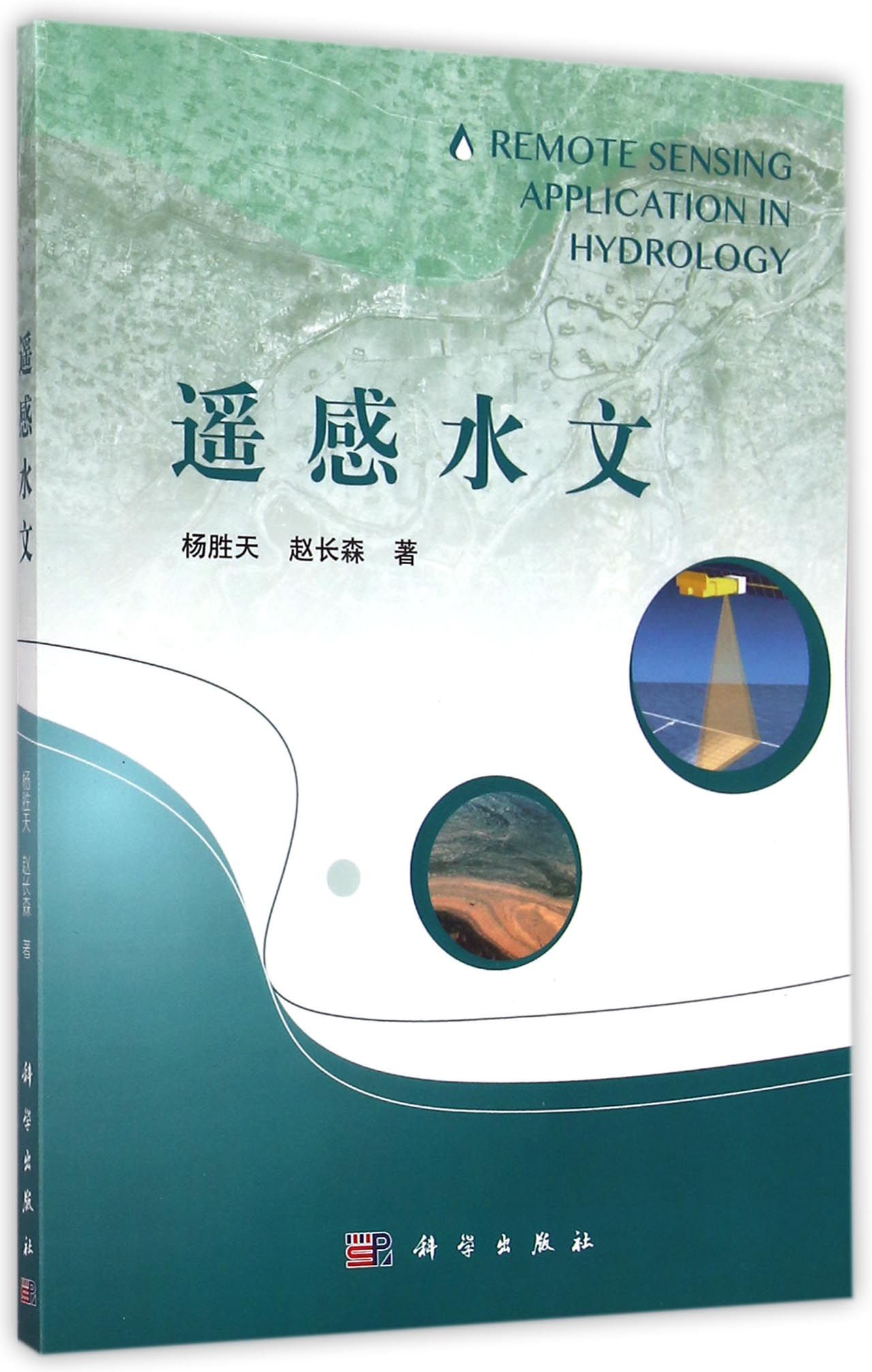 遥感水文
