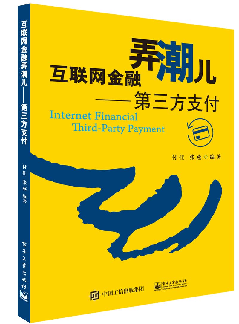 互联网金融弄潮儿：第三方支付