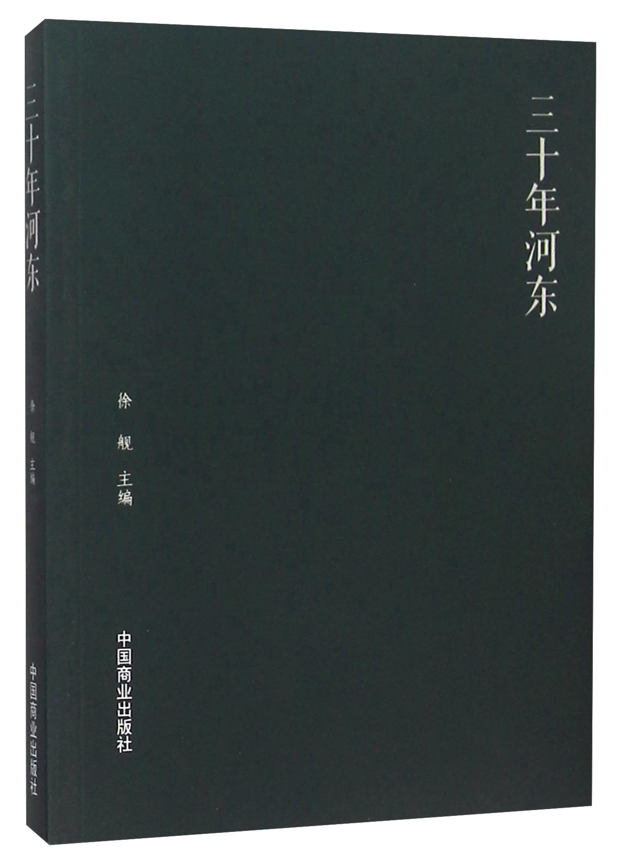 三十年河东