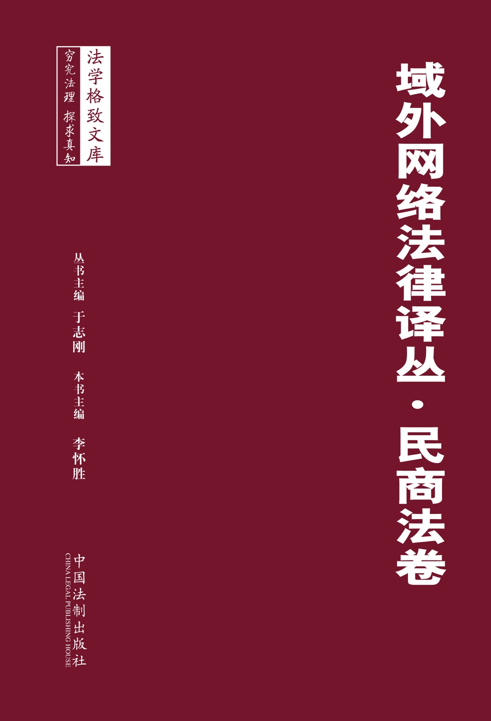 域外网络法律译丛·民商法卷