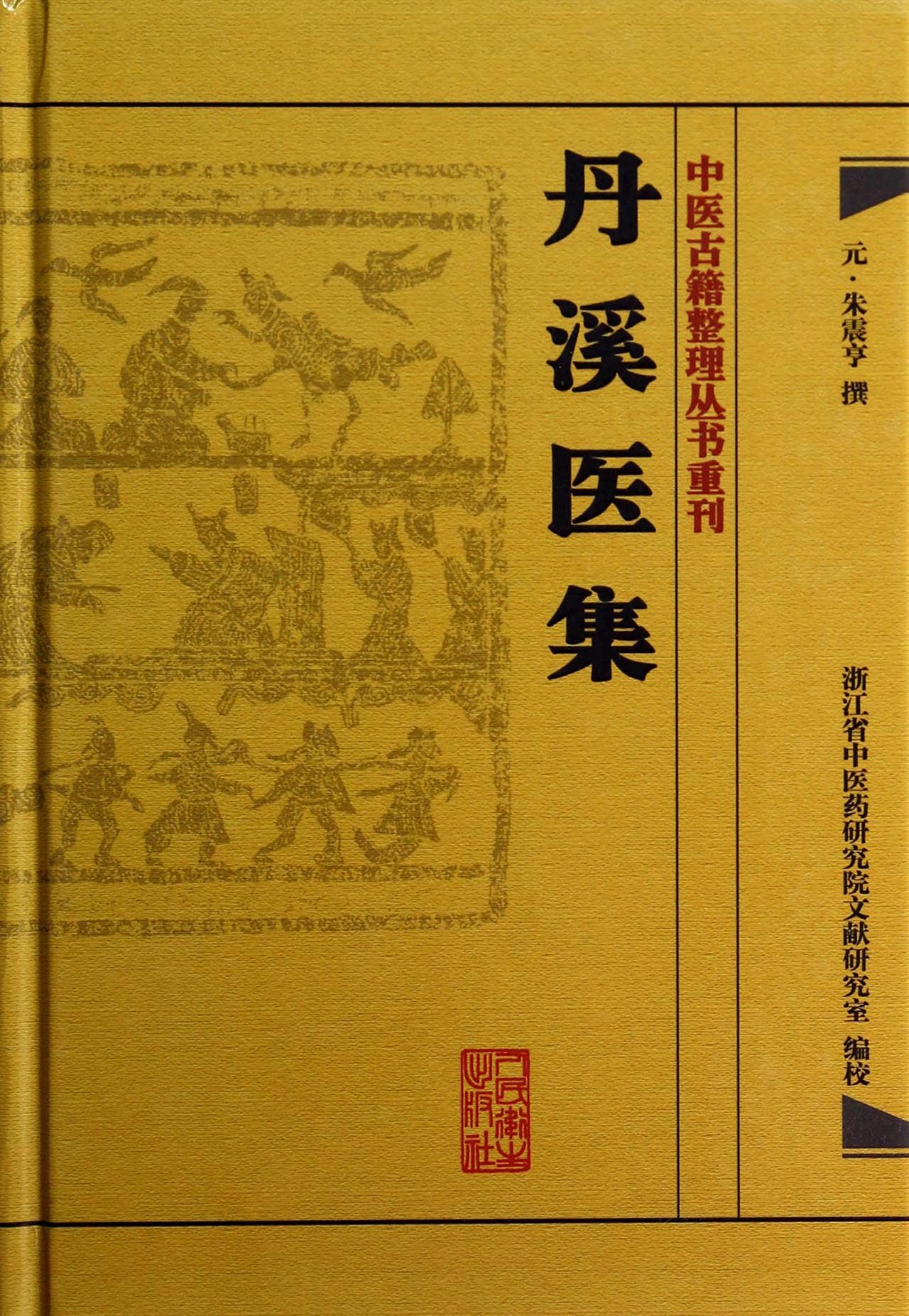 丹溪医集(精)/中医古籍整理丛书重刊