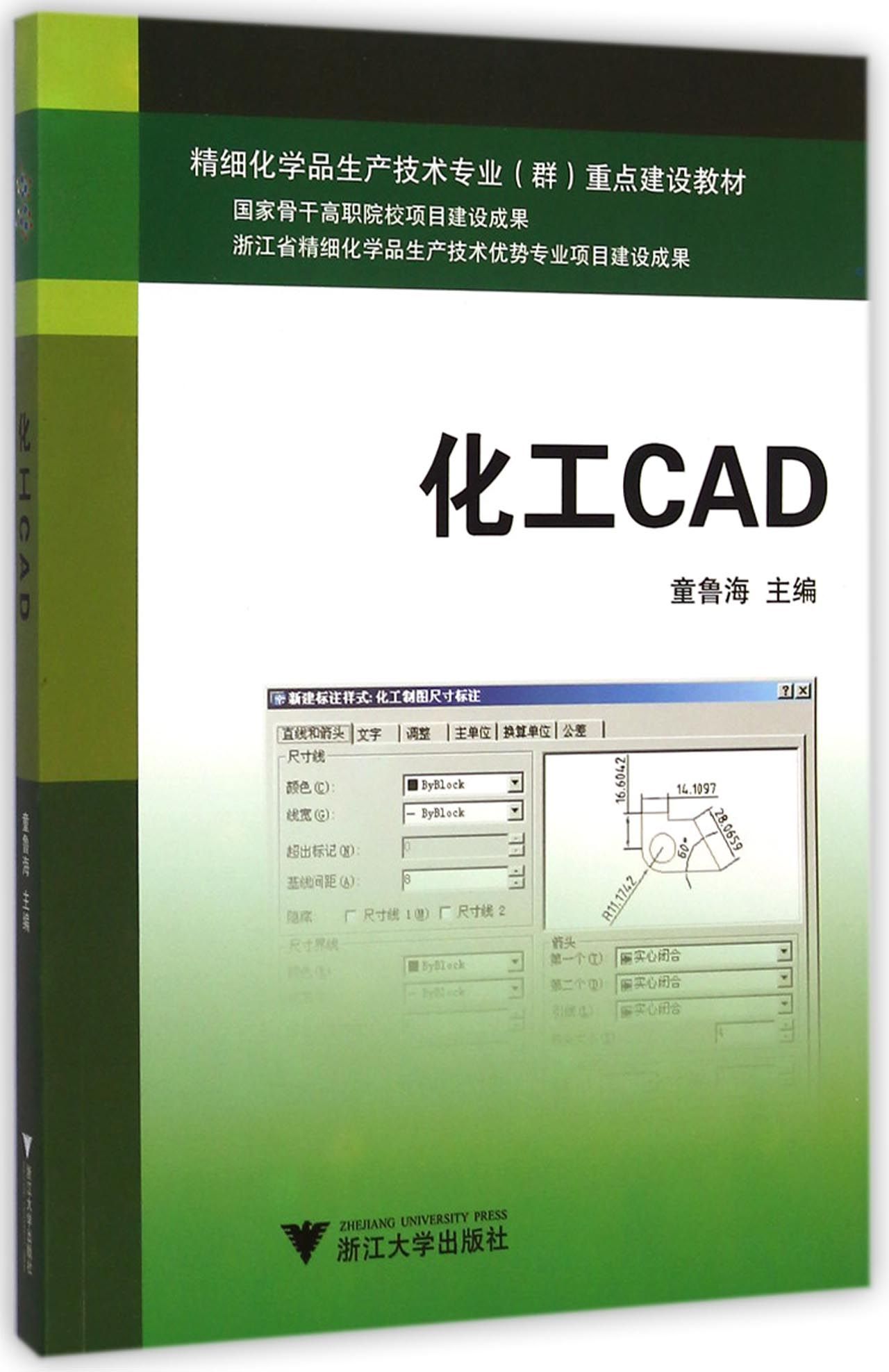 化工CAD(精细化学品生产技术专业群重点建设教材)