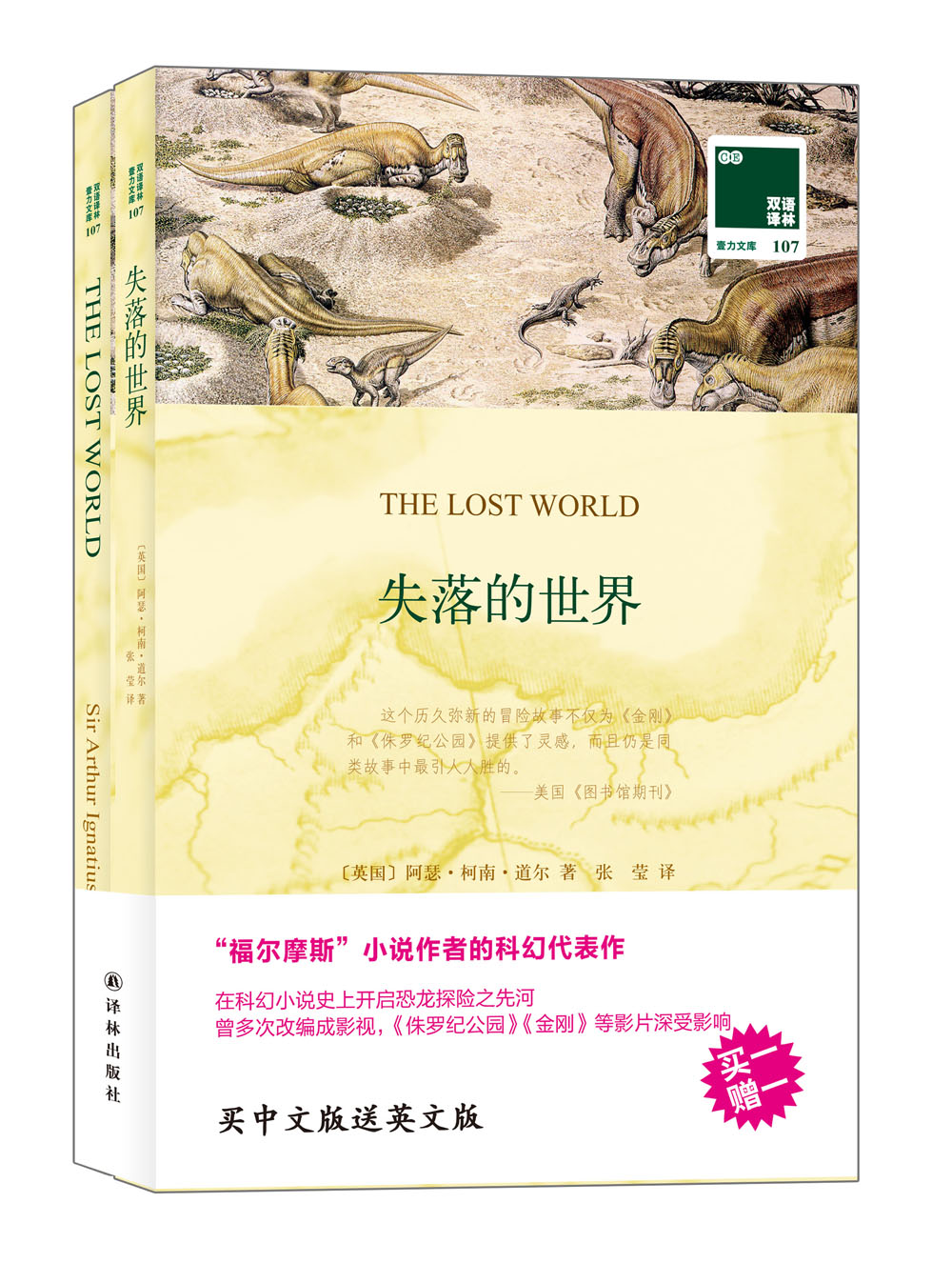 双语译林:失落的世界(附英文原版1本)