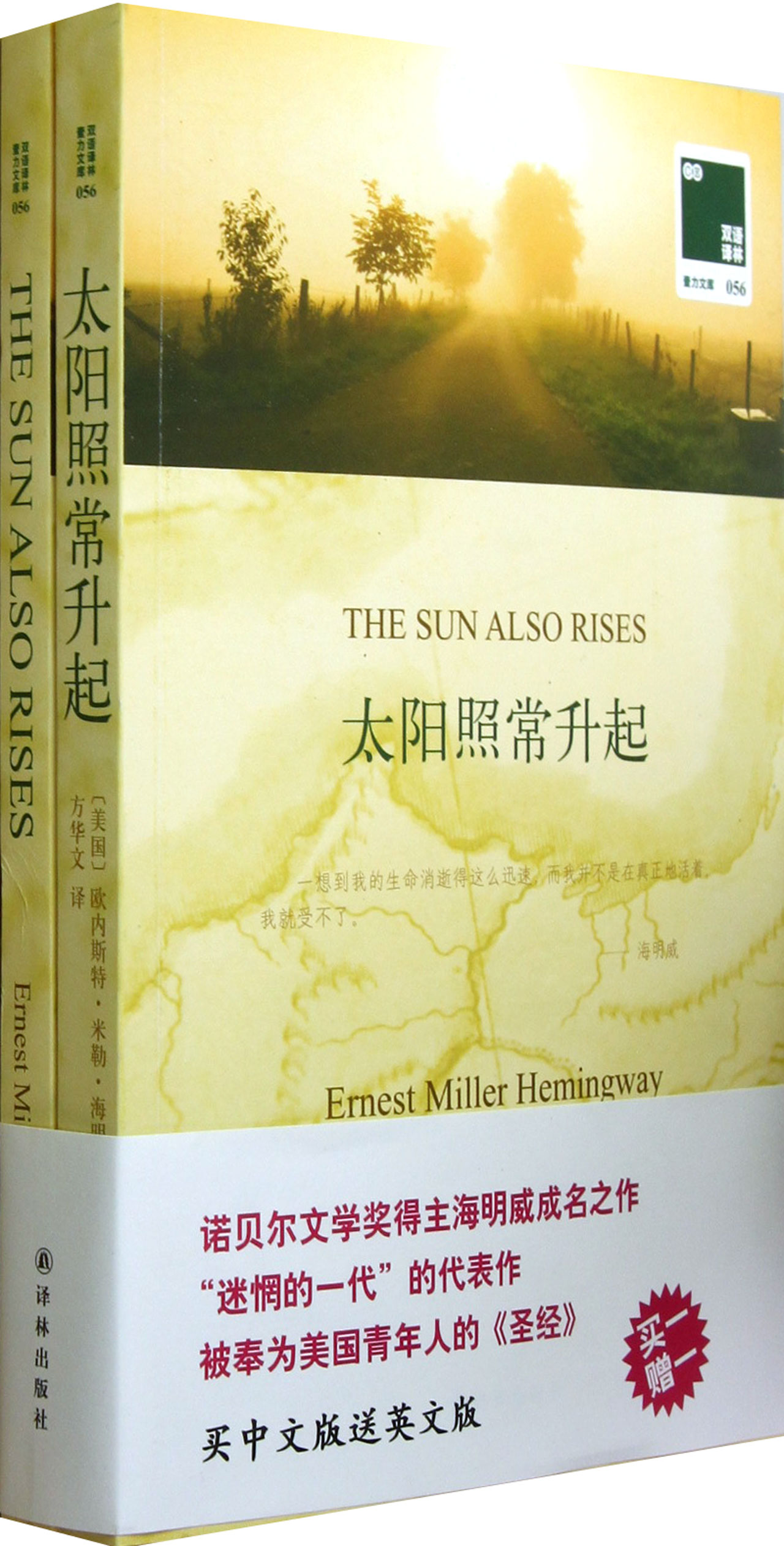 太阳照常升起(赠英文版)/双语译林