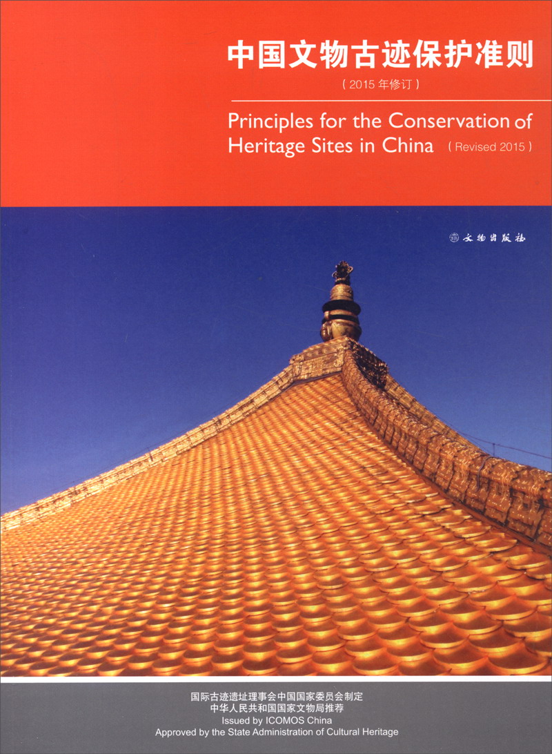 中国文物古迹保护准则2015年修订