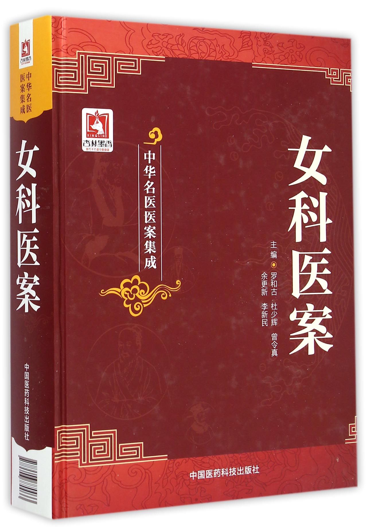 女科医案(精)/中华名医医案集成