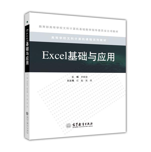 Excel基础与应用