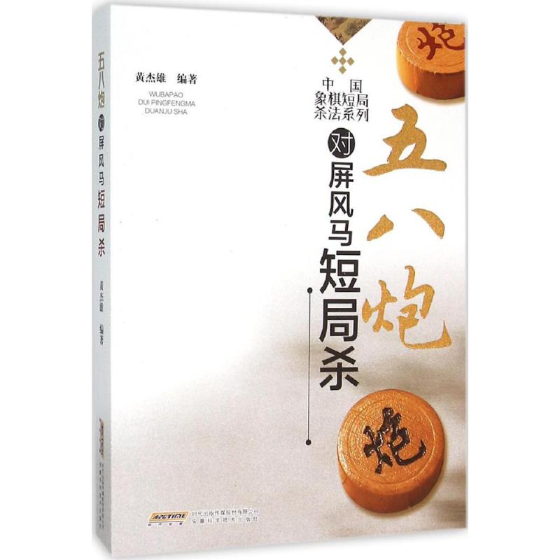 五八炮对屏风马短局杀