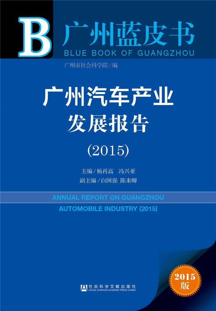 广州蓝皮书：广州汽车产业发展报告（2015）