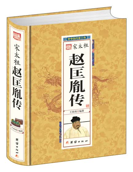 中华历代帝王传-宋太祖赵匡胤传（精装）