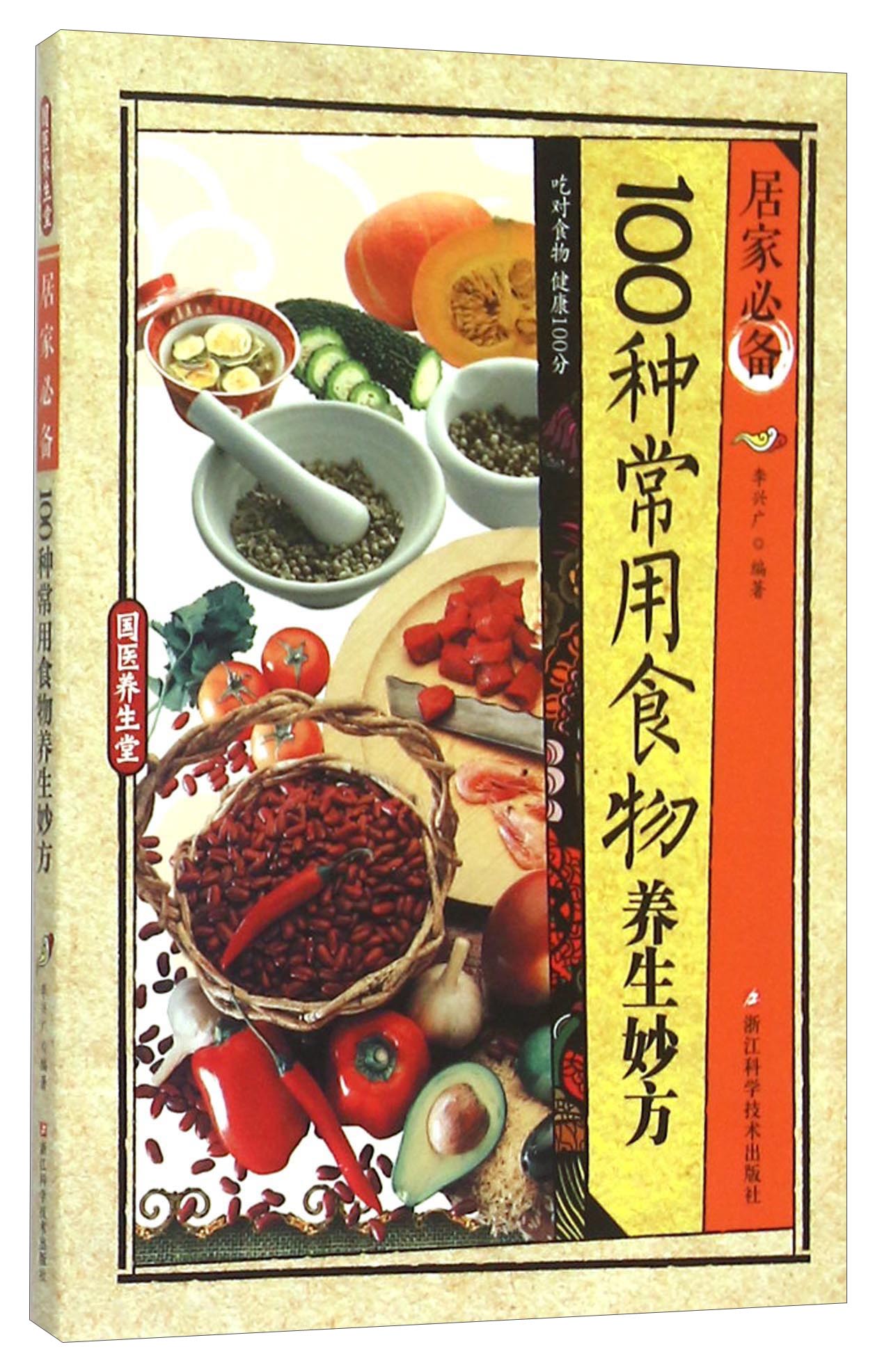 居家必备100种常用食物养生妙方