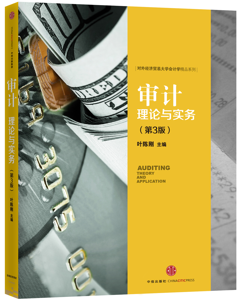 审计 理论与实务（第3版）对外经贸大学会计精品系列 叶陈刚 著 财务审计