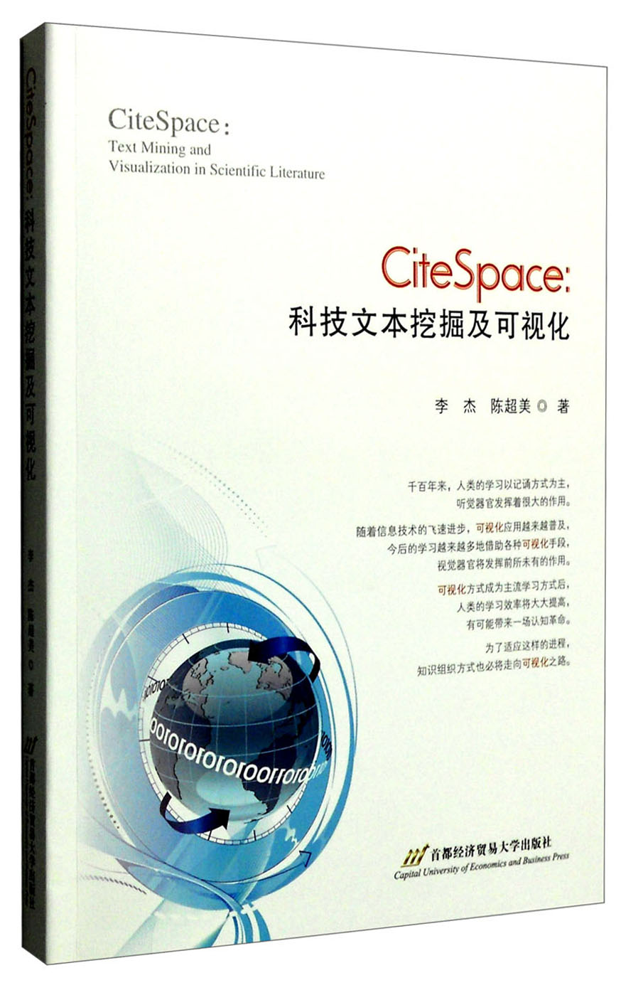 CiteSpace：科技文本挖掘及可视化（附光盘）
