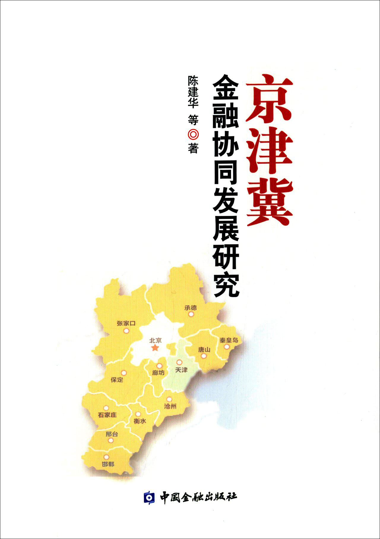 京津冀金融协同发展研究