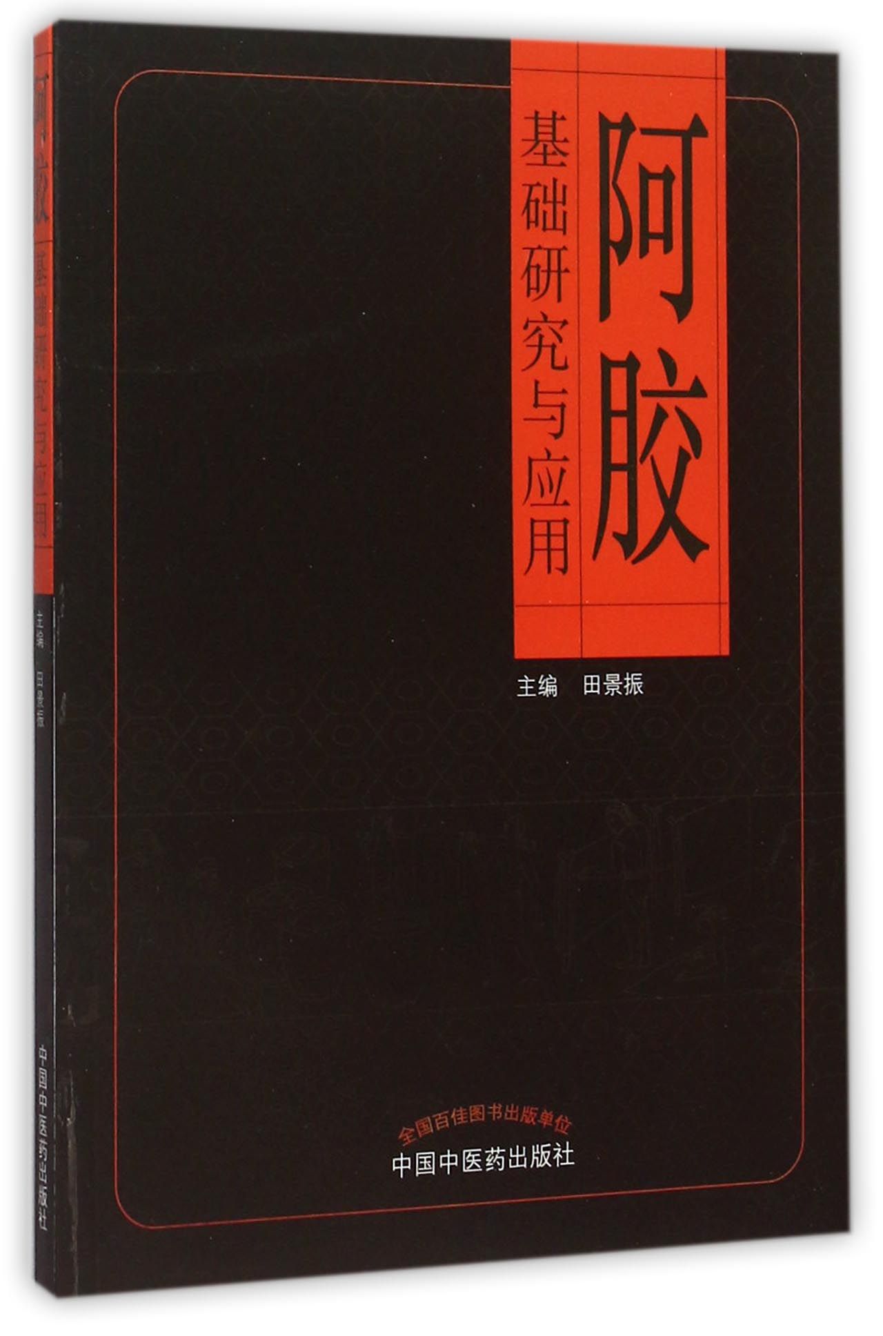 阿胶基础研究与应用