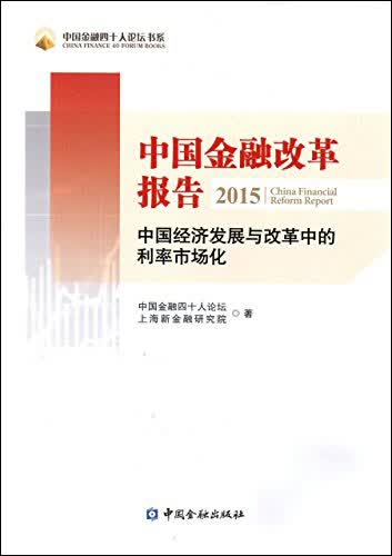 中国金融改革报告2015中国经济发展与改革中的利率市场化