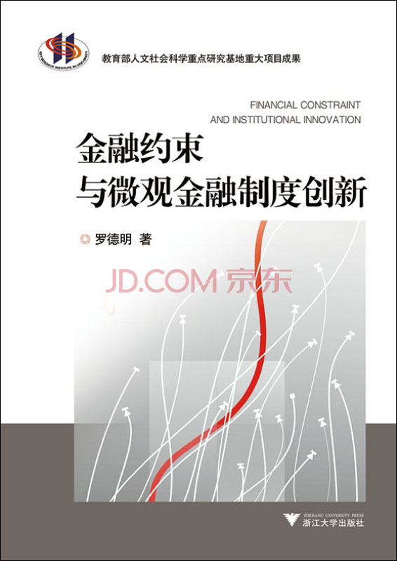 金融约束与微观金融制度创新