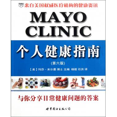 MAYO CLINIC个人健康指南(第6版)