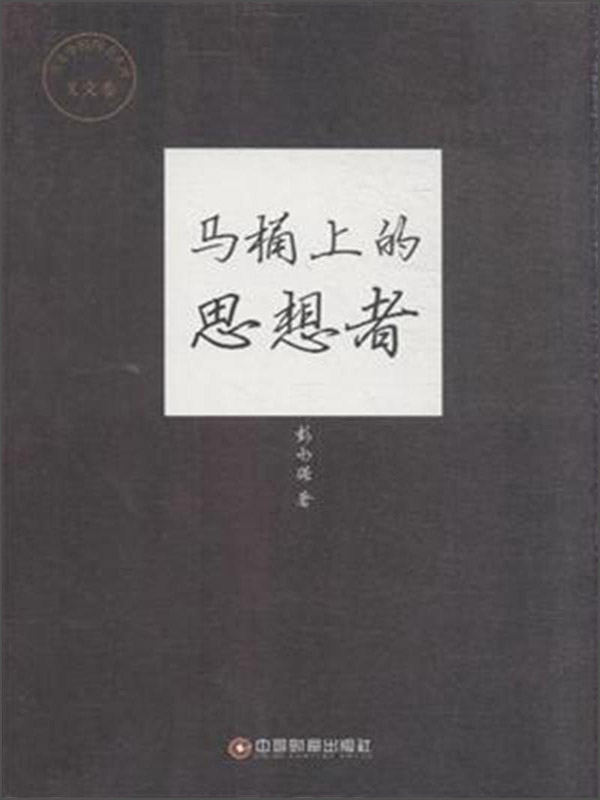 正版现货传奇中国图书系列*美文卷:马桶上的思想者978750475700