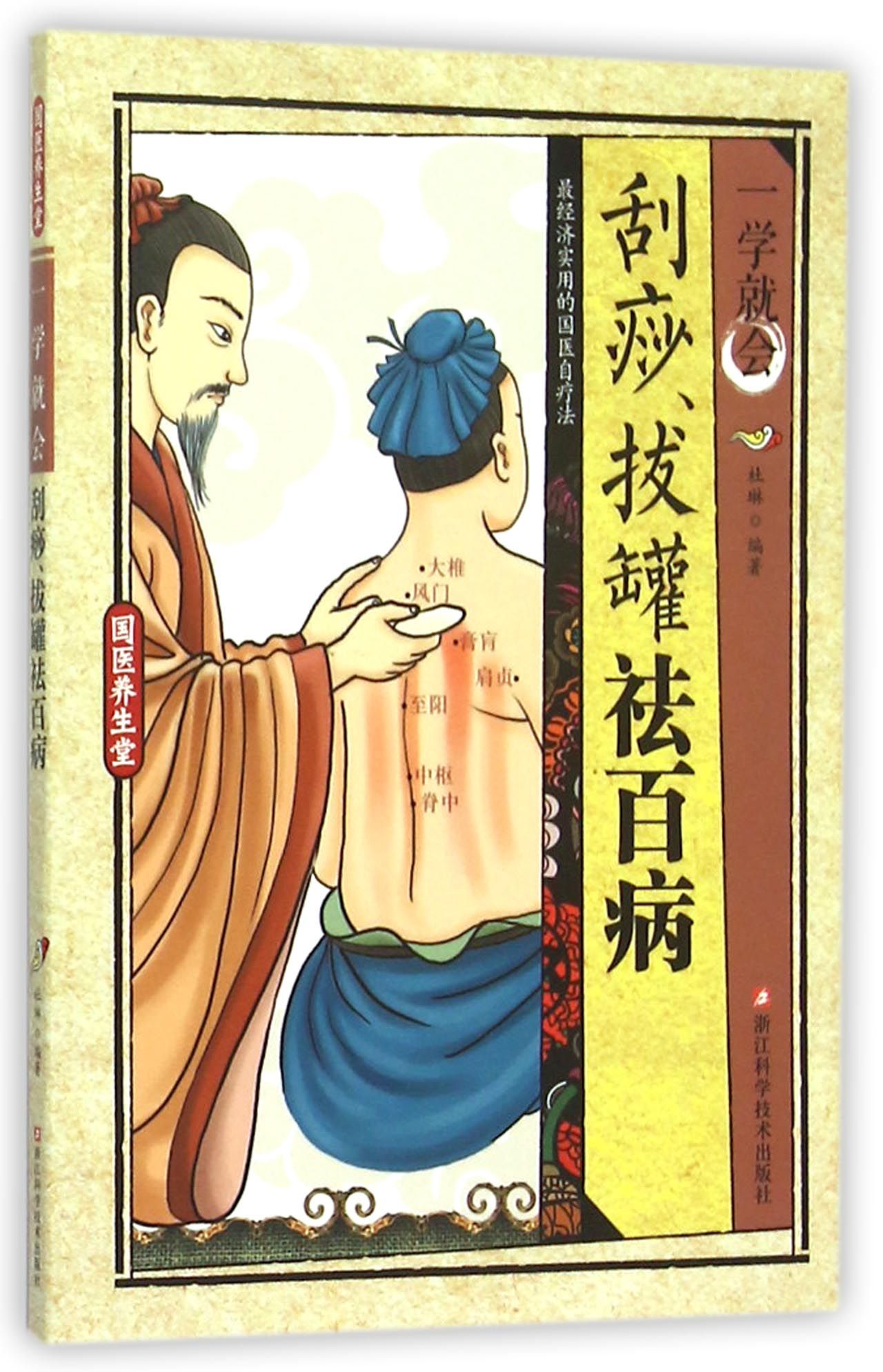 一学就会刮痧拔罐祛百病/国医养生堂