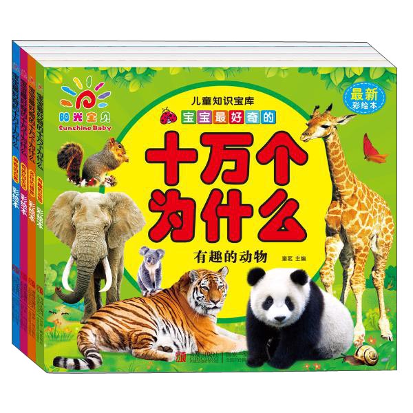 儿童知识宝库:宝宝最好奇的十万个为什么(最新彩绘本 套装共4