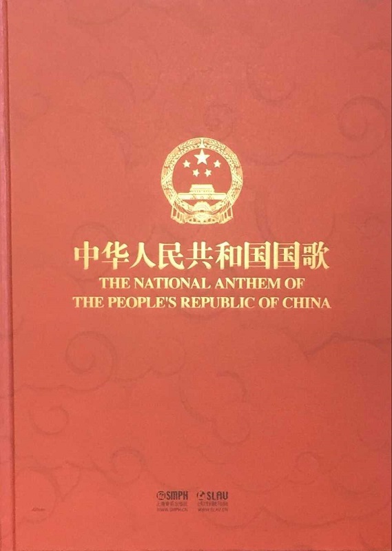 中华人民共和国国歌(附cd)9787552304305上海音乐出版社