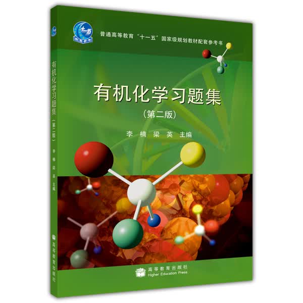 有机化学习题集（第2版）