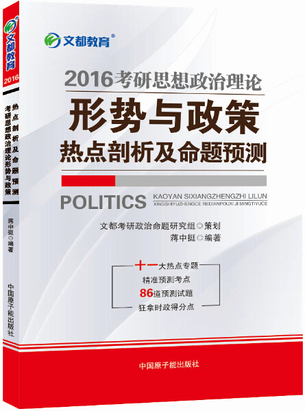 正版现货 文都教育 蒋中挺 2016考研思想政治理论形势与政策热点剖析及命题预测978750226