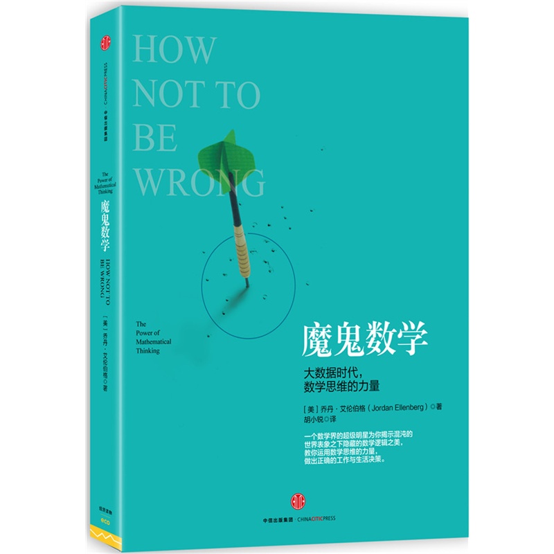 魔鬼数学-大数据时候.数学思维的力量