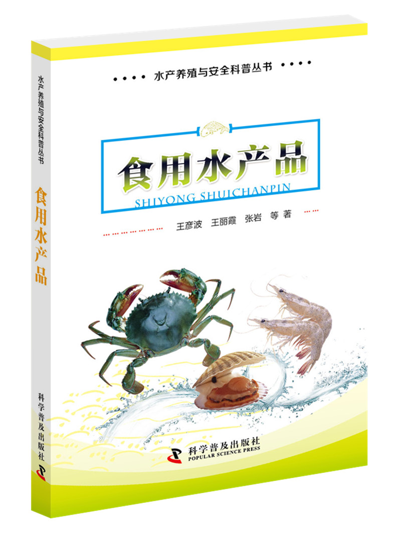 水产养殖与安全科普丛书 食用水产品