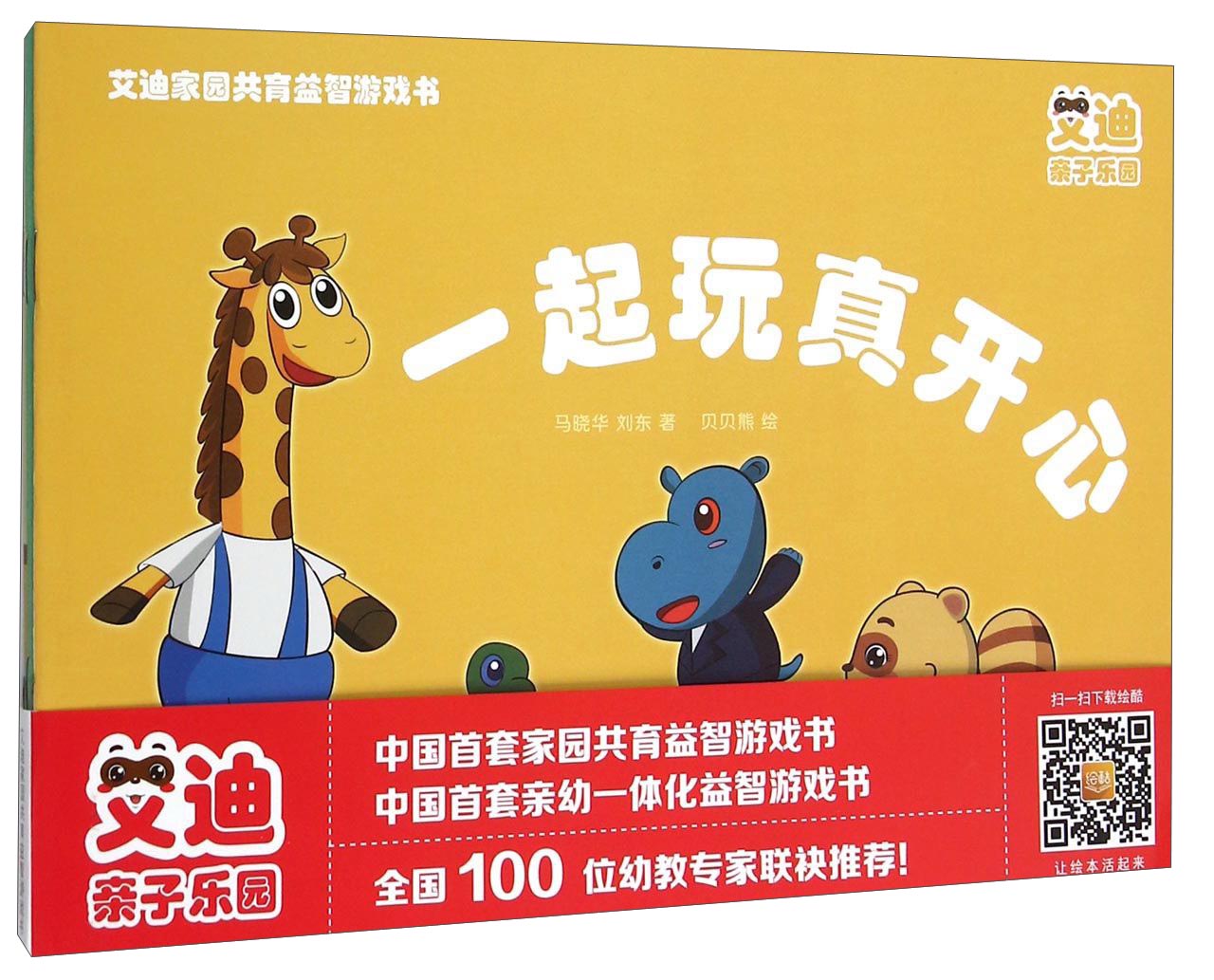 艾迪家园共育益智游戏书（套装共4册）