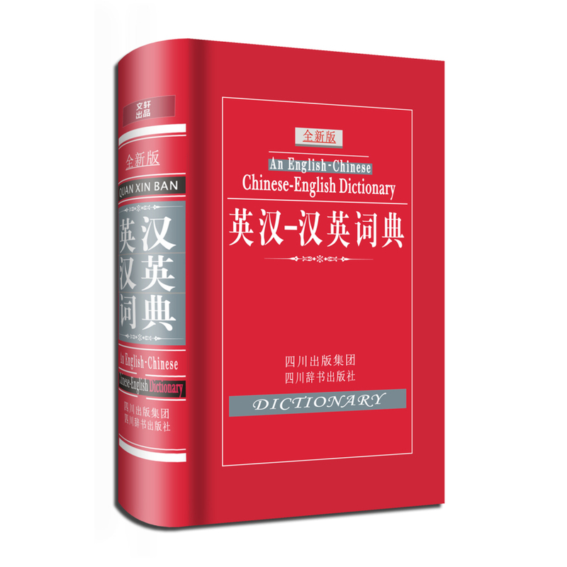 英汉汉英词典（全新版 精装）