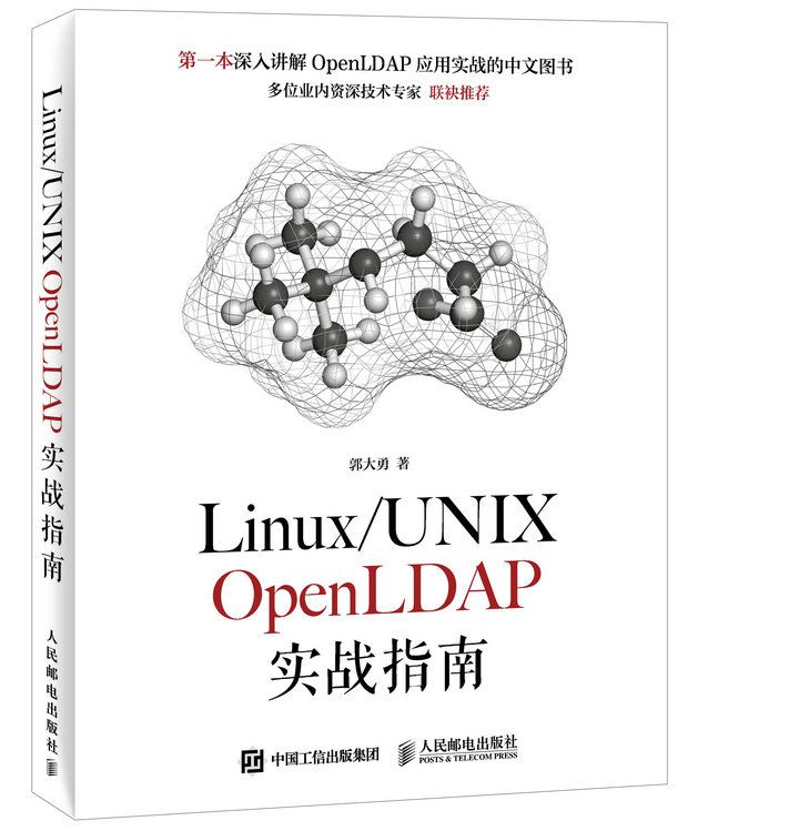 Linux/UNIX OpenLDAP实战指南(异步图书出品)