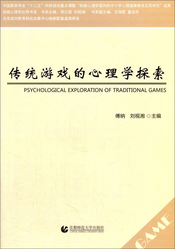 传统游戏的心理学探索