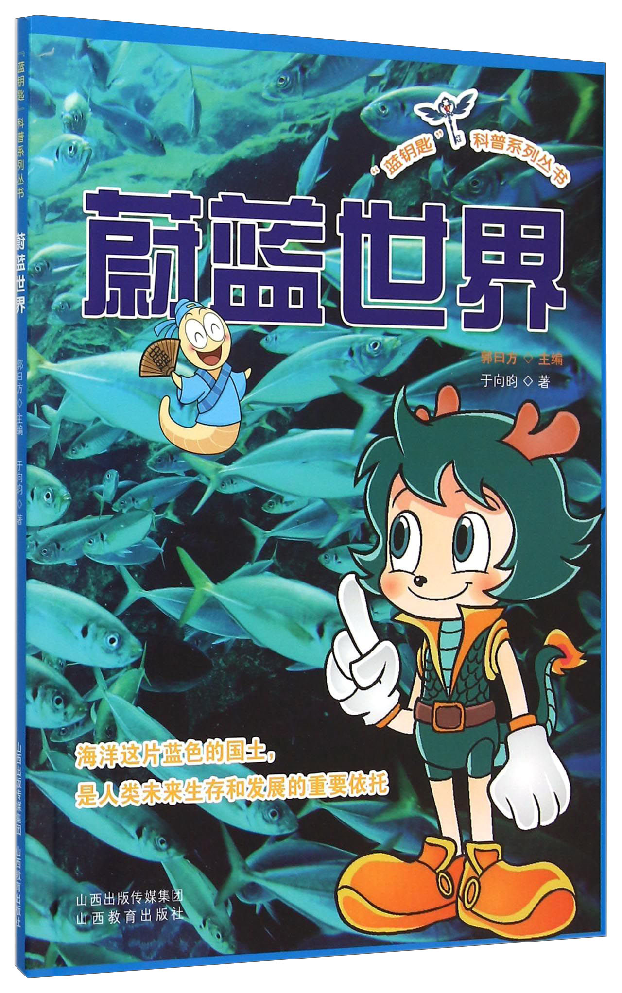 “蓝钥匙”科普系列丛书：蔚蓝世界 