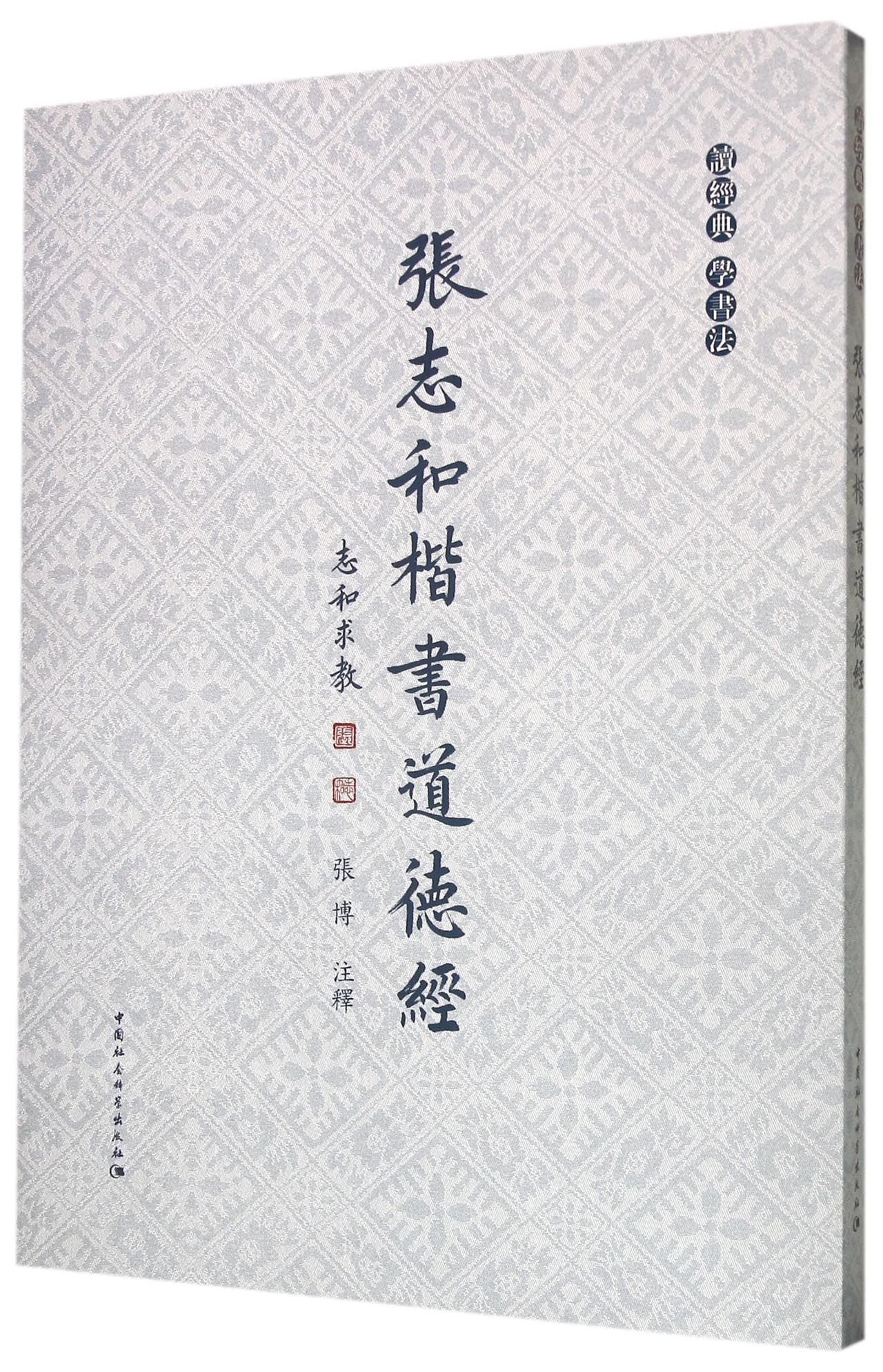 张志和楷书道德经（精装）